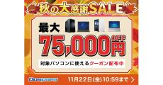 ドスパラ、『秋の大感謝SALE』で対象のPC購入時に使える最大75,000円引きクーポン配布