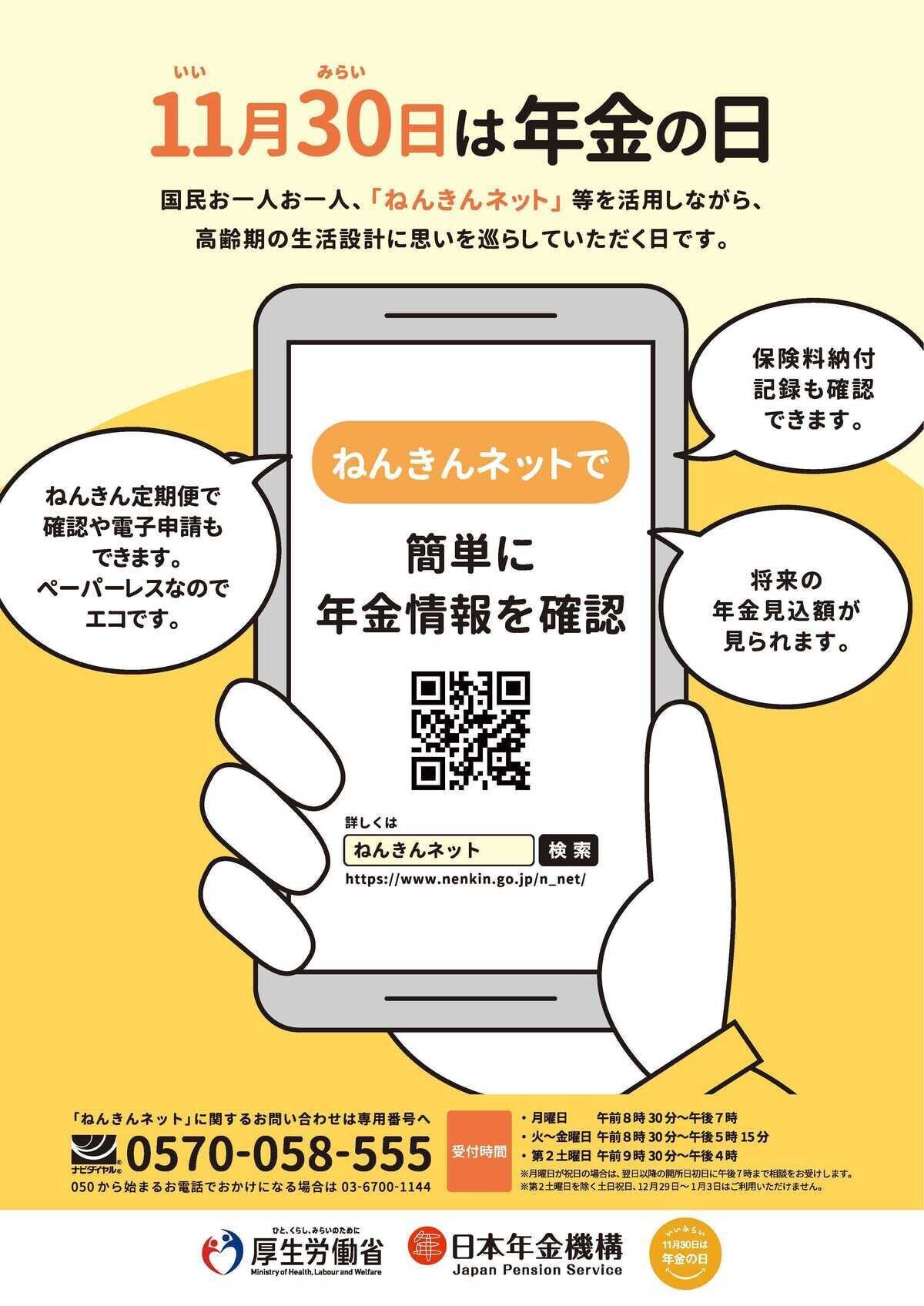 【11月30日は「年金の日」】厚労省、11月「ねんきん月間」で相談会などイベント開催