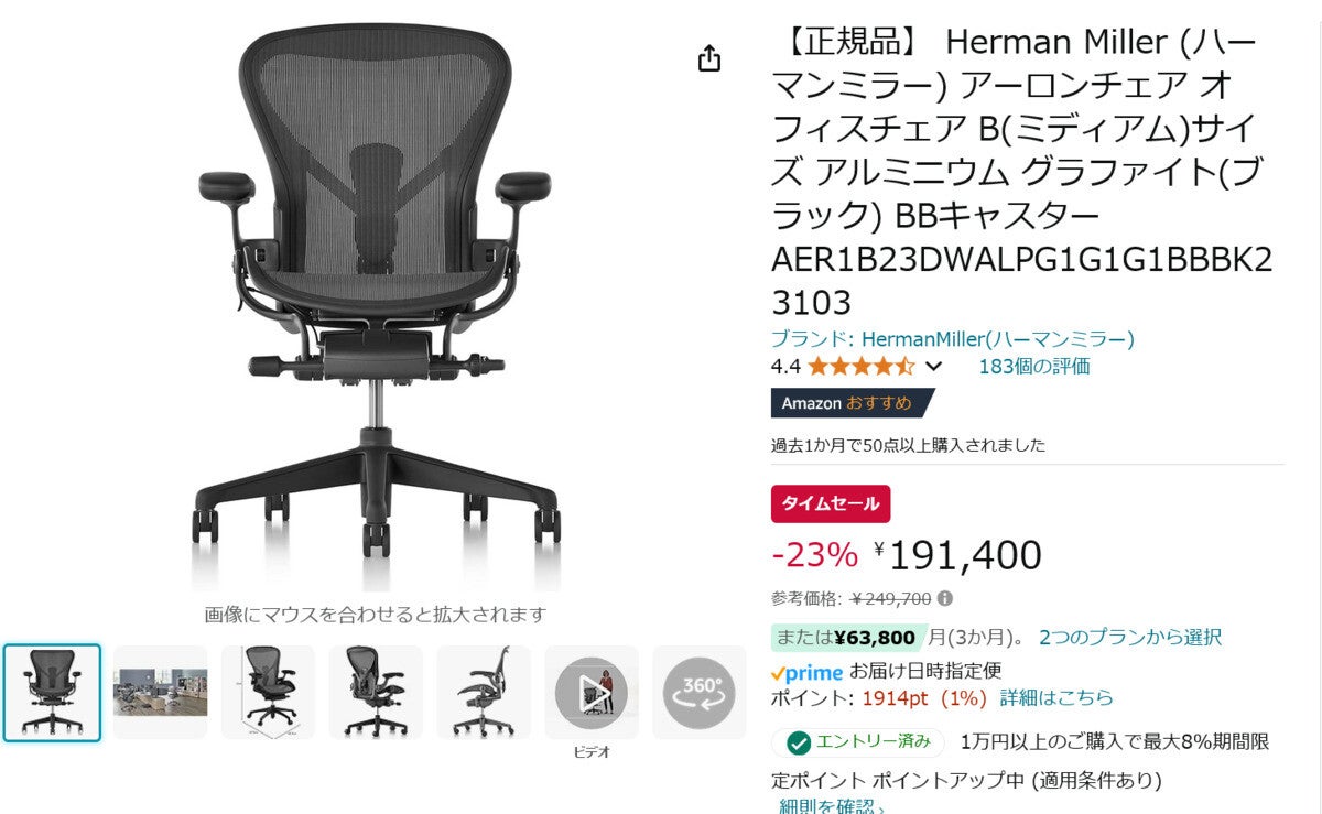 【Amazon得報】いい椅子で快適デスクライフを！ ハーマンミラーのアーロンチェアが23%オフの191,400円！