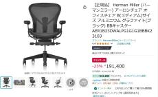 【Amazon得報】いい椅子で快適デスクライフを！ ハーマンミラーのアーロンチェアが23%オフの191,400円！