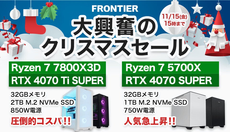 FRONTIERが大興奮な「クリスマスセール」、GeForce RTX 40シリーズ機が特価に