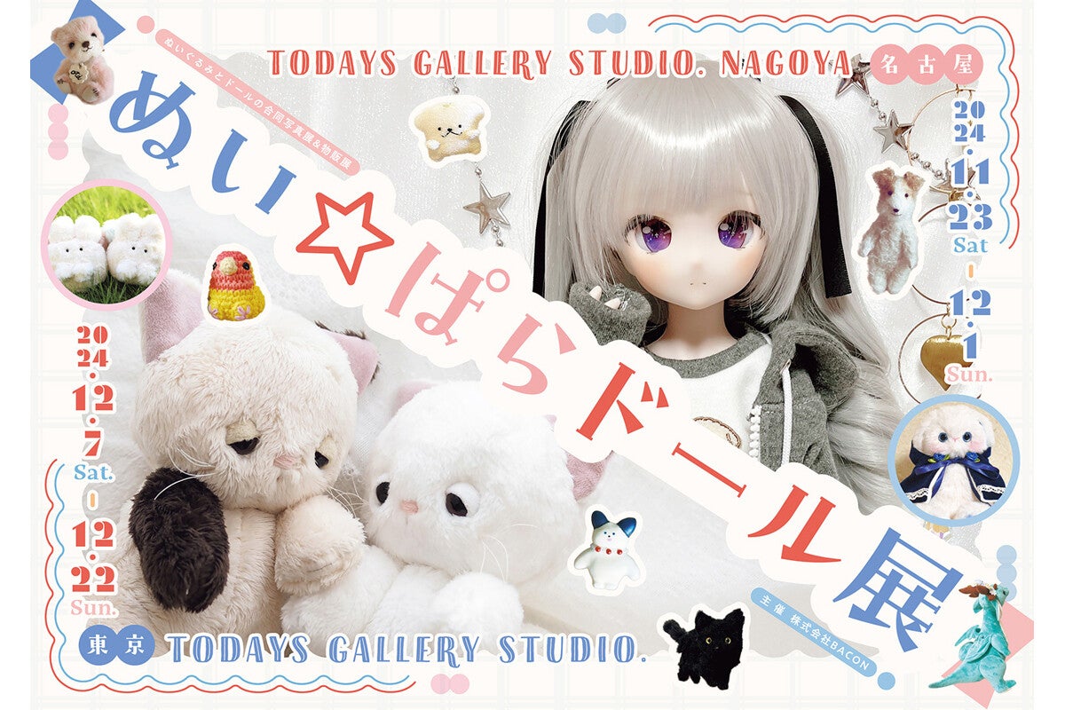 ぬいぐるみ・ドールの作品展「ぬい☆ぱらドール展」が名古屋と東京で開催