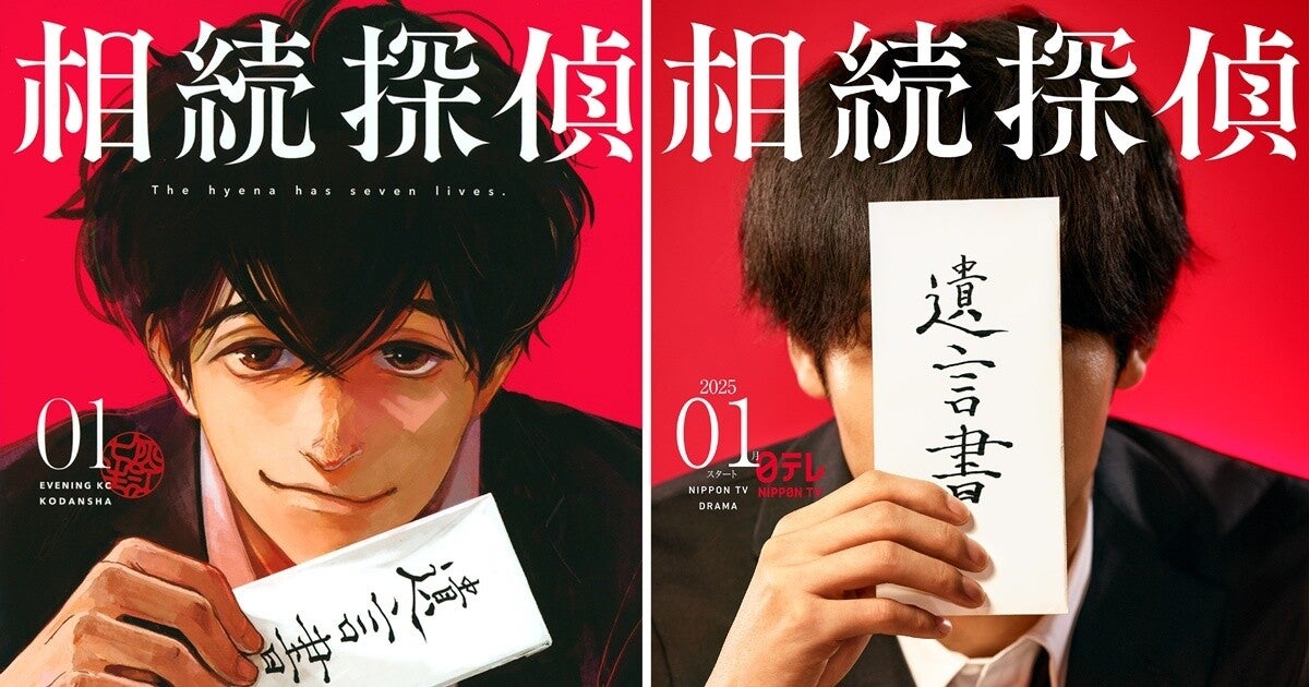 日テレ、『相続探偵』来年1月実写ドラマ化　主演俳優は12日発表