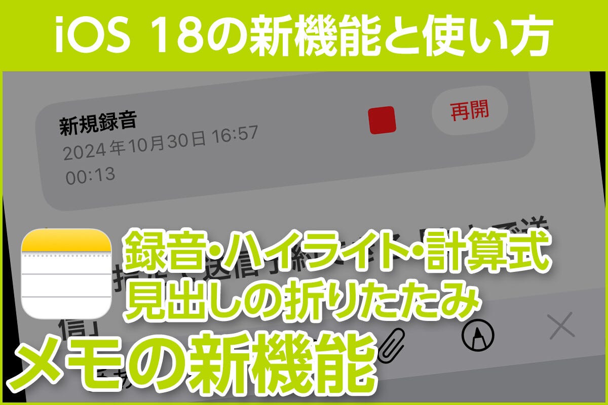 iPhone基本の「き」 第627回 「メモ」の用途がさらに広がる新機能4つ - iOS 18の新機能