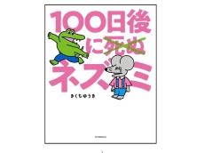 100ワニ続編が単行本化! 『100日後に死ぬ×(バッテン)ネズミ』が12月18日より発売