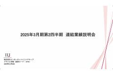 IIJの25年3月期第2四半期決算は増収減益