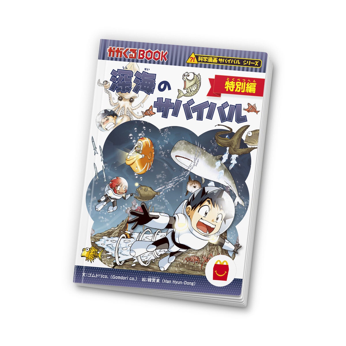 【マクドナルド】ハッピーセットに初のマンガ『深海のサバイバル 特別編』が登場! 小学生に大人気の「科学漫画サバイバル」シリーズ