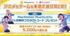 NTTドコモ、「dアニメストア」会員に「PS Plus プレミアム」1か月無料コードをプレゼントするキャンペーン