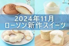 【11月12日更新!】ローソン「今月の新商品スイーツ」5商品まとめてご紹介!