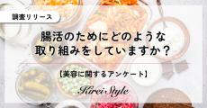 【女性2,000人調査】”腸活”に取り組んでいる人は約7割! - その方法とは?