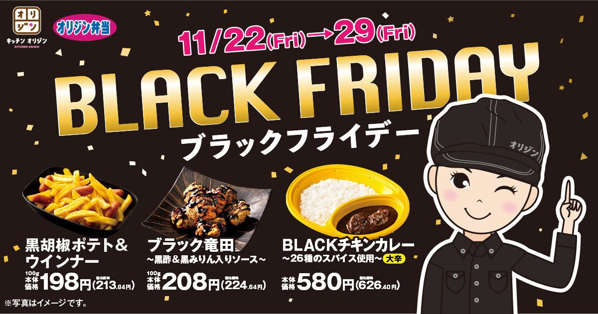 【オリジン】黒にこだわった「ブラックフライデーシリーズ」登場