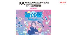 イチナナ、『SDGs推進 TGC しずおか 2025ステージ出演権争奪戦』開催