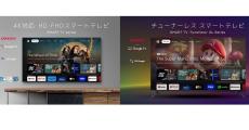 ドウシシャ、ネット動画視聴に最適化したGoogle TV搭載スマートテレビ