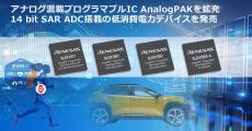 ルネサス、アナログ混載プログラマブルIC「AnalogPAK」に14ビットSAR ADC搭載製品などを追加