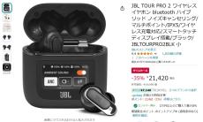 【Amazon得報】JBLのノイキャン搭載ワイヤレスイヤホンが35%オフの21,420円！