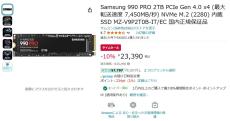 【Amazon得報】サムスンの高速なGen 4.0 x4 NVMe対応M.2 SSD 2TBが10%オフの23,390円！