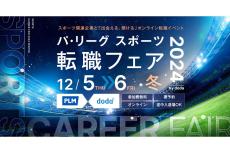 パ・リーグ6球団など、「スポーツビジネスへの転職イベント」、オンラインで開催