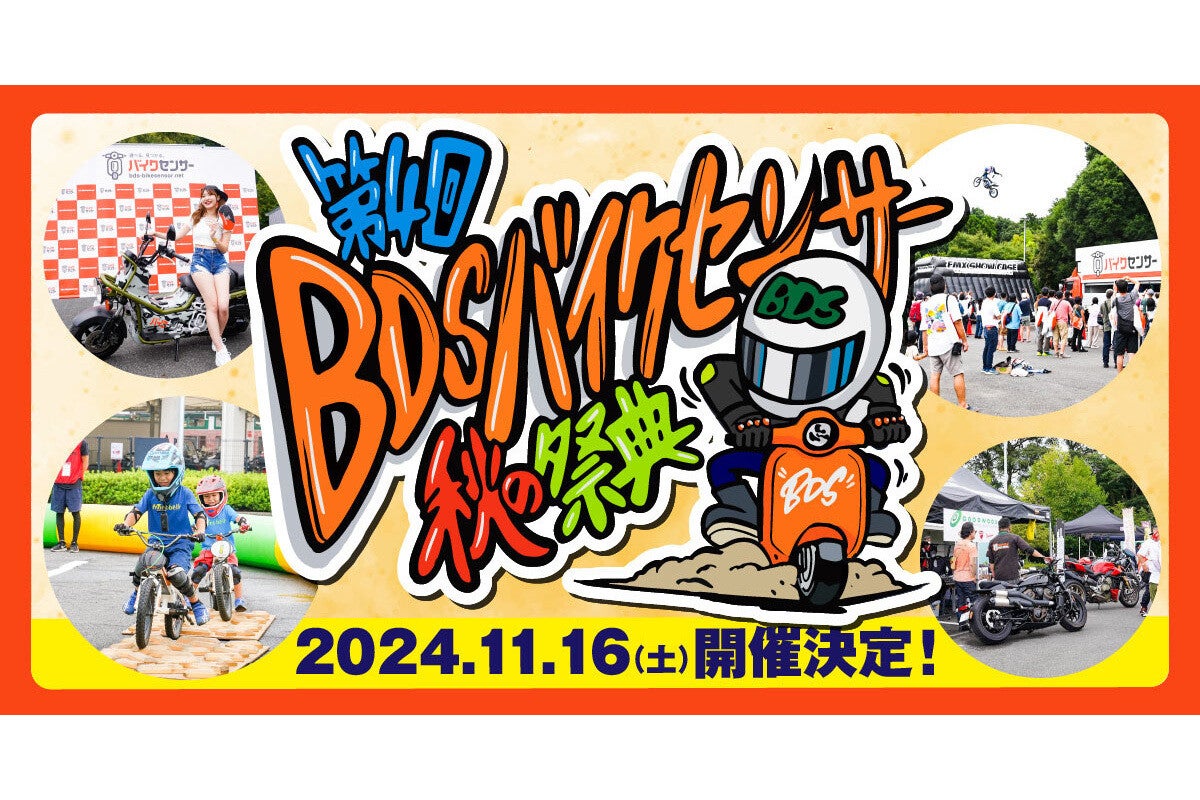 千葉県柏市でバイクイベント「第4回 BDSバイクセンサー秋の祭典」開催