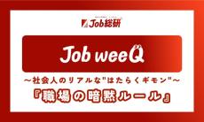 納得いかない職場の「暗黙ルール」… 2位は「新人は早めに出勤」、1位は?