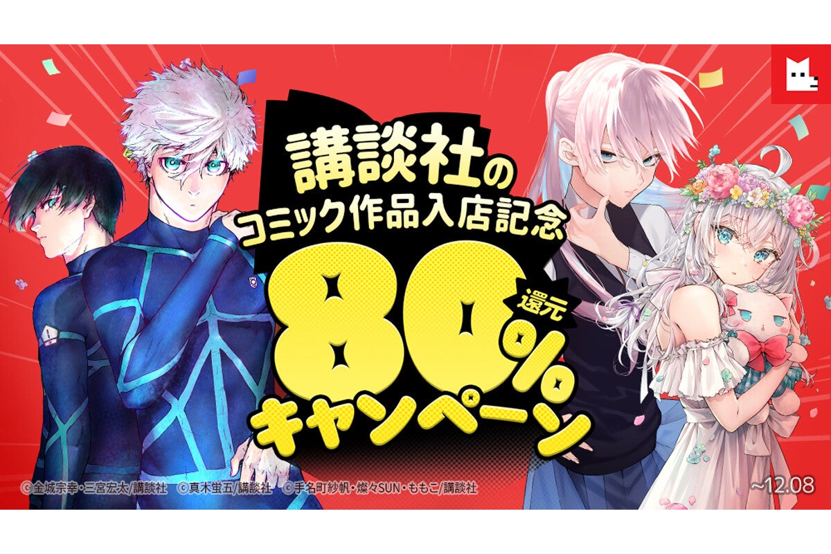 レジンコミックス、講談社のコミック作品配信スタート記念キャンペーン開催