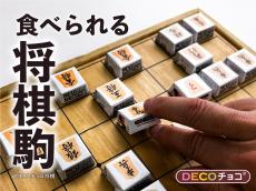 【⾷べられる将棋駒!?】詰んだら⾷べてしまえ! funbox最新作「DECOチョコ将棋」発売!