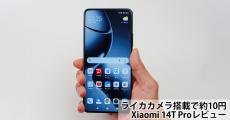 ライカカメラを搭載したハイエンド機で10万円、期待の「Xiaomi 14T Pro」をチェック