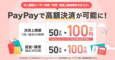 PayPay、本人確認済みユーザーの1回あたり決済上限を100万円に引き上げ