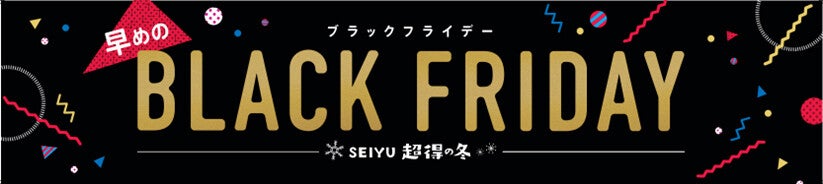 西友、「早めのブラックフライデー」開催! 食品など260品目以上を平均9.4%割引