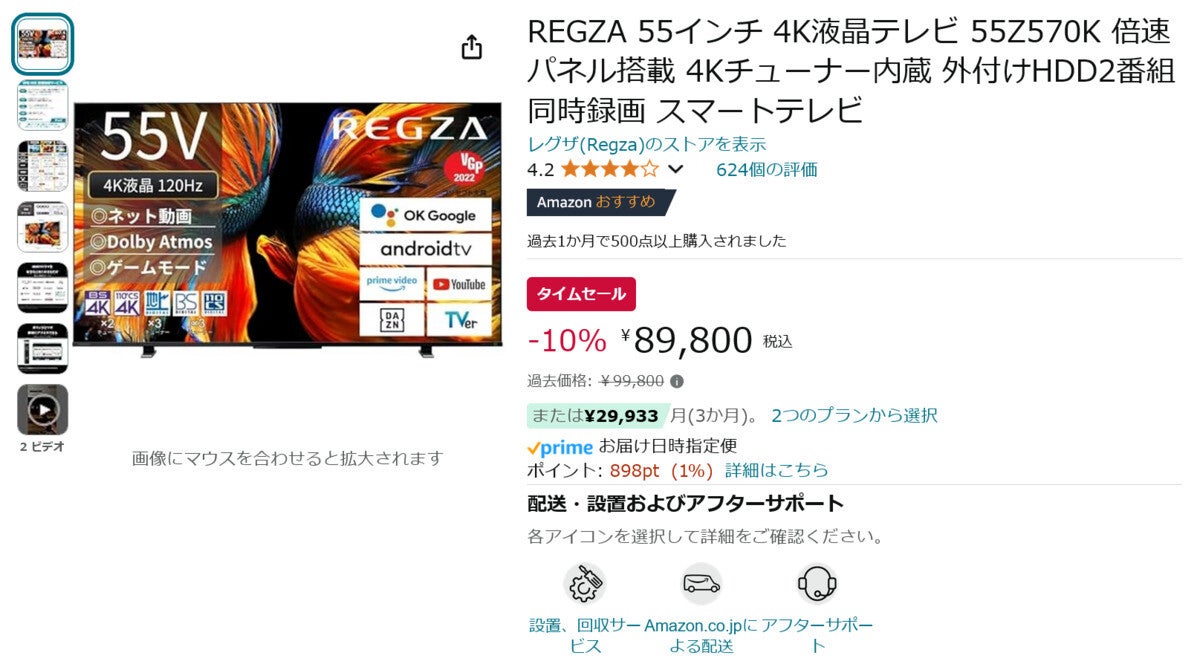 【Amazon得報】55インチ倍速パネル搭載4Kレグザが10%オフの89,800円！