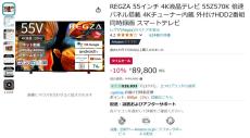 【Amazon得報】55インチ倍速パネル搭載4Kレグザが10%オフの89,800円！