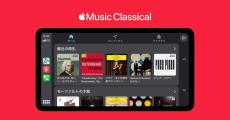 CarPlayにApple Music Classicalが登場、日本語は今後対応？