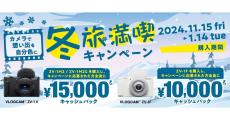 ソニー、VLOGCAMの購入で最大15,000円還元「冬旅満喫キャンペーン」