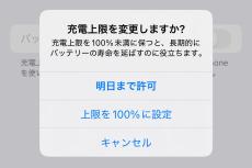 ふだんはバッテリー80%充電だけど、今日だけ満充電にしてもいい? - いまさら聞けないiPhoneのなぜ