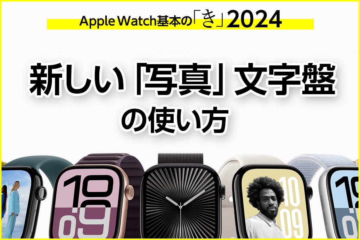 AIがいい感じに仕上げてくれる「写真」文字盤 - Apple Watch基本の「き」Season 10