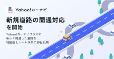 Yahoo!カーナビ、新たに開通した道路の情報の即日反映の対象を拡大