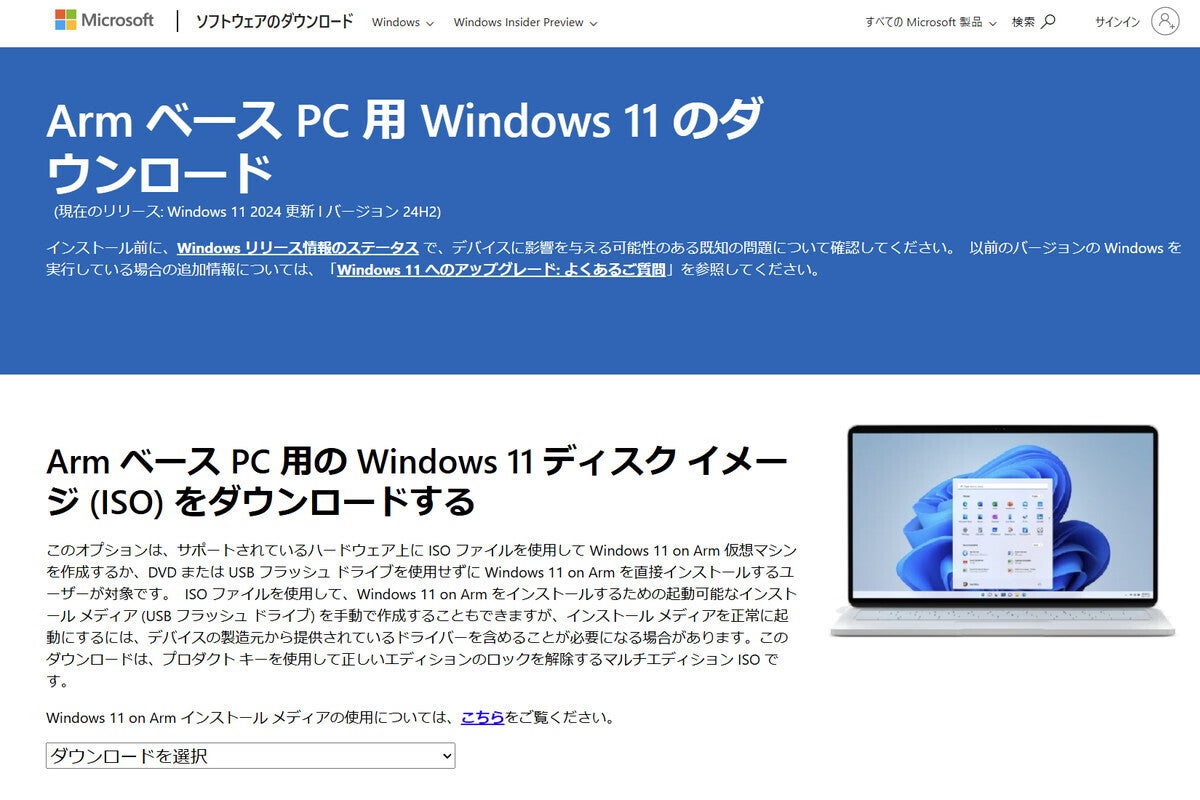 Windows 11のArm版、ついにディスクイメージ配布へ - 仮想環境への導入で動作検証に