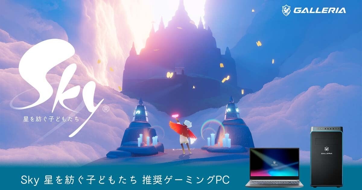 GALLERIA、『Sky 星を紡ぐ子どもたち』の推奨ゲーミングPCをデスクトップとノートで展開