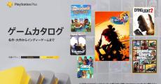 『龍が如く 維新！ 極』が「ゲームカタログ」に追加！　PS Plus アップデート