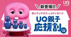 UQ mobile、「コミコミプラン＋」の月額料金が1年間割引になる「UQ親子応援割」