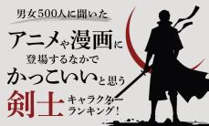 かっこいいと思うアニメや漫画の剣士キャラランキングを発表 - 炭治郎・ゾロ・剣心をおさえた圧倒的1位は?