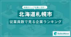 札幌に本社のある会社で「一番社員が多い」のは、2位ツルハ、1・3位は?