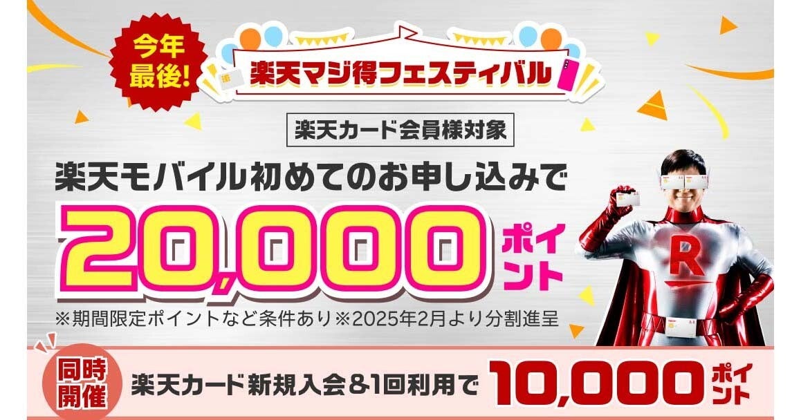 楽天モバイルと楽天カードの申し込みで最大30,000ポイント還元　iPhone購入で20,000円割引も