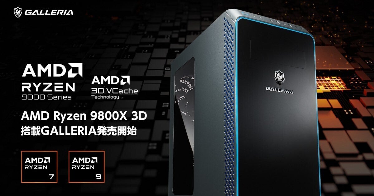 GALLERIA、「AMD Ryzen 7 9800X3D」搭載パソコンを6製品発売