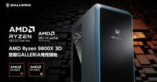 GALLERIA、「AMD Ryzen 7 9800X3D」搭載パソコンを6製品発売