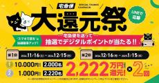 宅急便を送ると2,222万円相当のポイントが当たる「宅急便大還元祭」