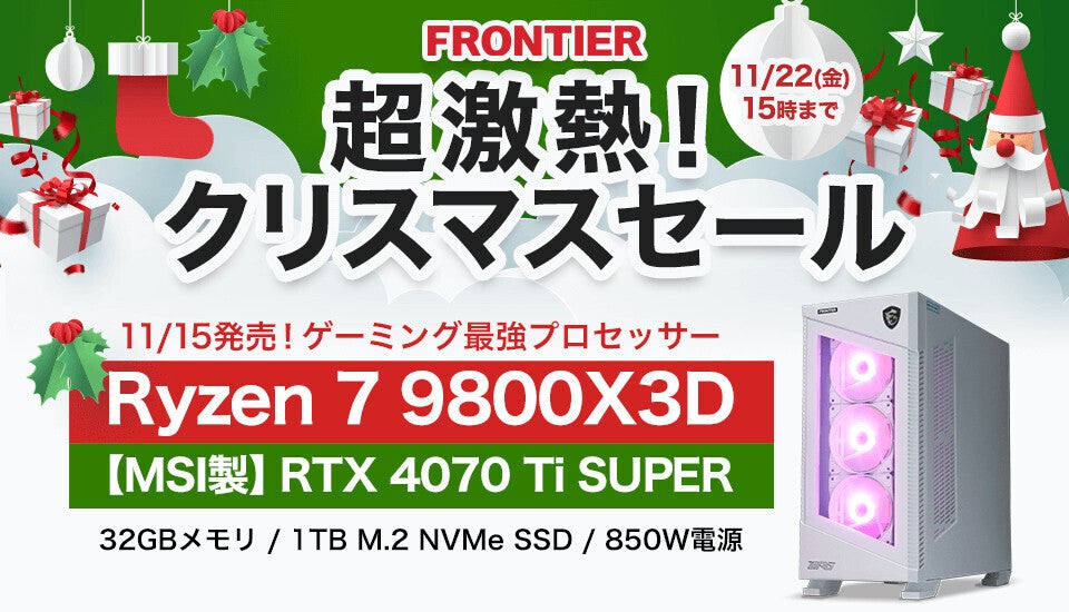 FRONTIERが「超激熱！クリスマスセール」開催、Ryzen 7 9800X3D搭載機が早くもセール対象に