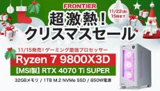 FRONTIERが「超激熱！クリスマスセール」開催、Ryzen 7 9800X3D搭載機が早くもセール対象に