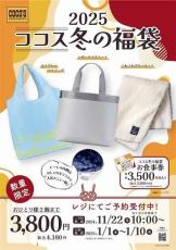 「ココス冬の福袋 2025」は、3,850円分相当のお食事券&寒い冬を楽しむ3つのアイテム入り