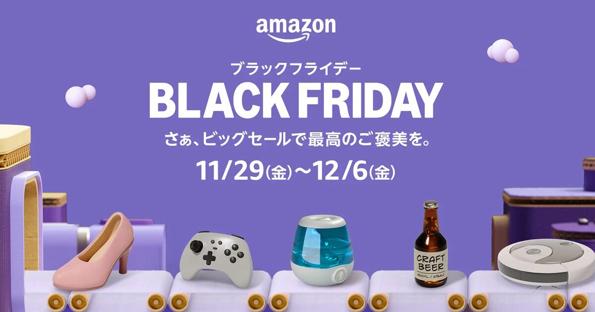 Amazon「ブラックフライデー」は11月29日から8日間。27日から先行セールも