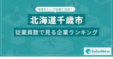 北海道の千歳に本社のある会社で「一番社員が多い」のは、2位「ANA千歳空港」、3位「デンソー北海道」、1位は?